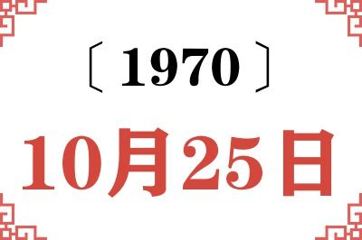 1970年10月